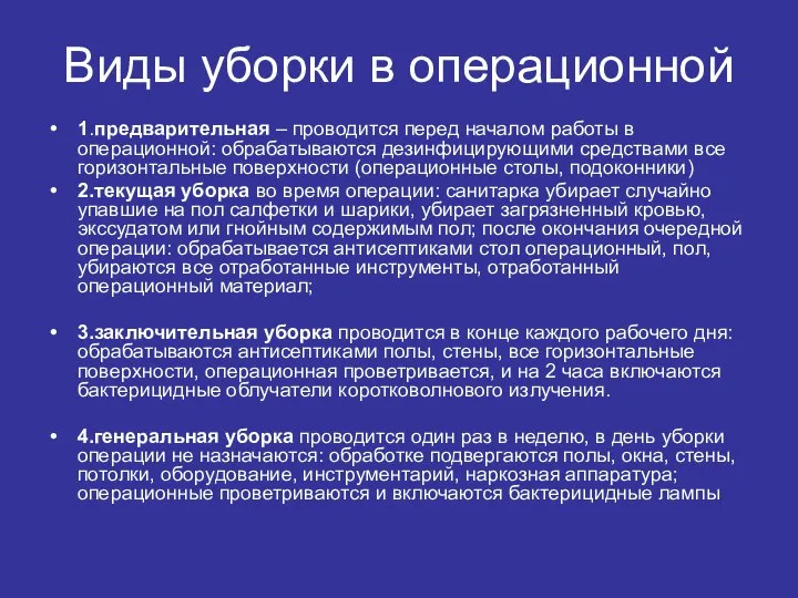 Виды уборки в операционной 1.предварительная – проводится перед началом работы в