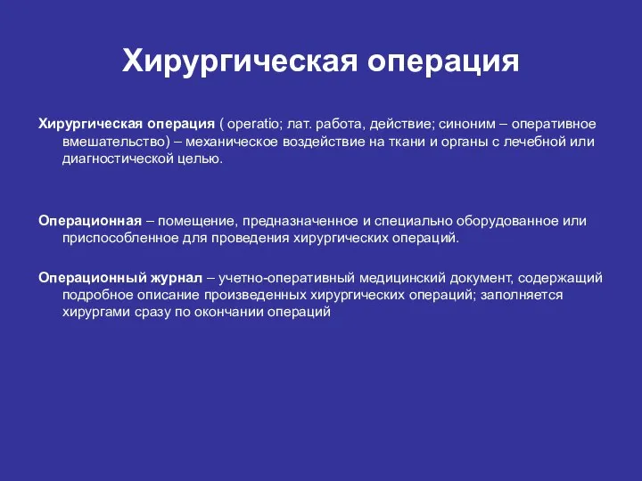 Хирургическая операция Хирургическая операция ( operatio; лат. работа, действие; синоним –