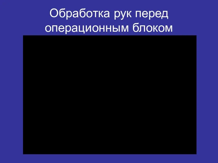 Обработка рук перед операционным блоком