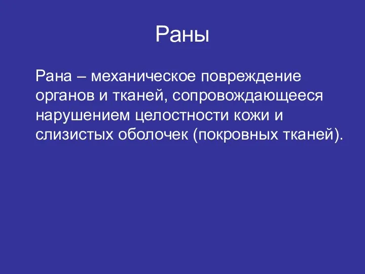 Раны Рана – механическое повреждение органов и тканей, сопровождающееся нарушением целостности