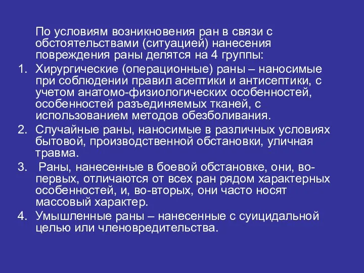 По условиям возникновения ран в связи с обстоятельствами (ситуацией) нанесения повреждения