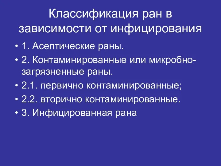 Классификация ран в зависимости от инфицирования 1. Асептические раны. 2. Контаминированные