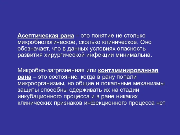 Асептическая рана – это понятие не столько микробиологическое, сколько клиническое. Оно