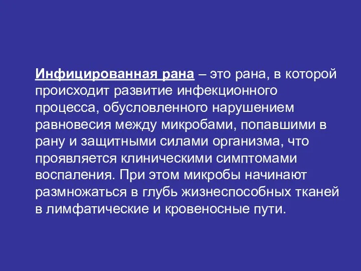 Инфицированная рана – это рана, в которой происходит развитие инфекционного процесса,