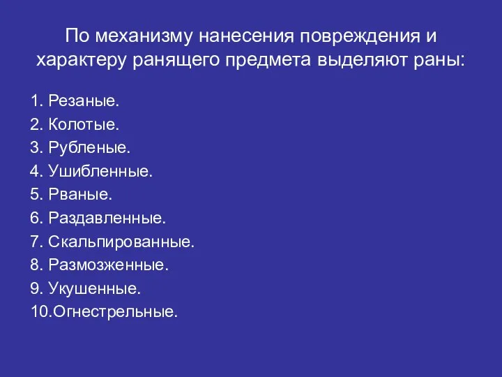 По механизму нанесения повреждения и характеру ранящего предмета выделяют раны: 1.