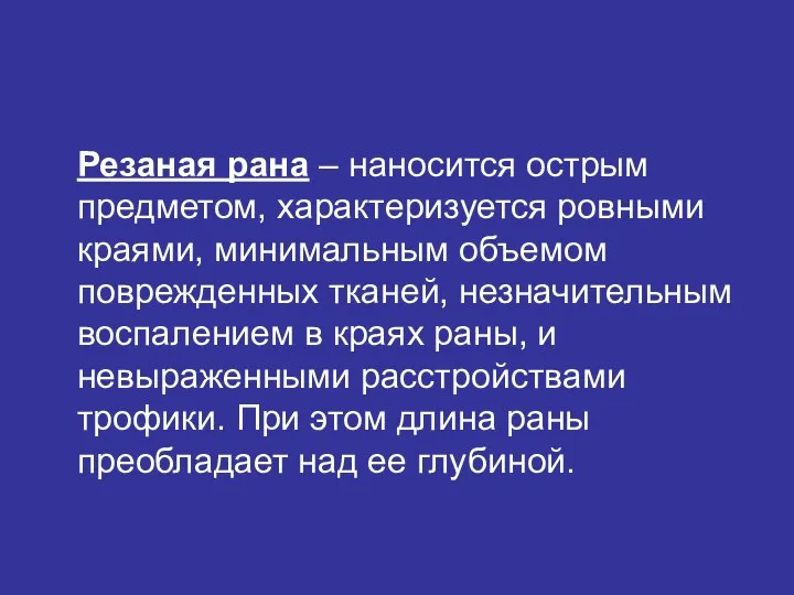 Резаная рана – наносится острым предметом, характеризуется ровными краями, минимальным объемом