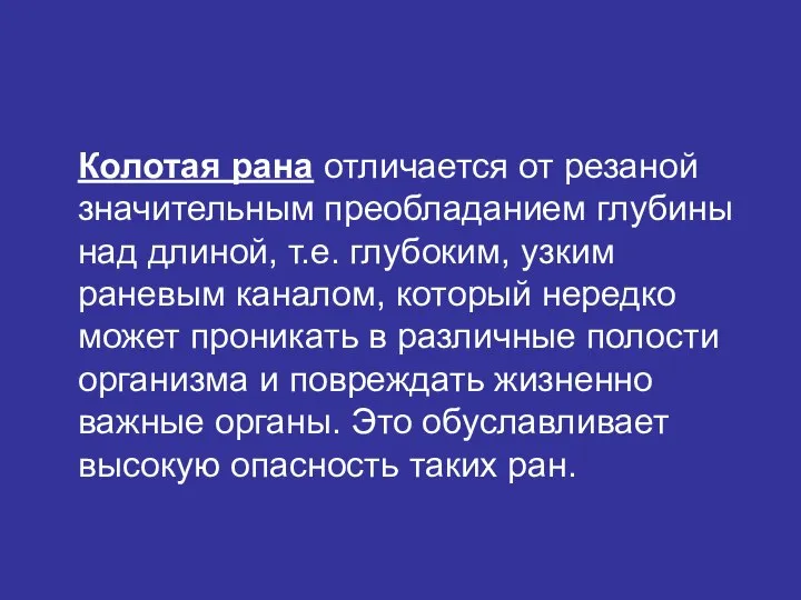 Колотая рана отличается от резаной значительным преобладанием глубины над длиной, т.е.