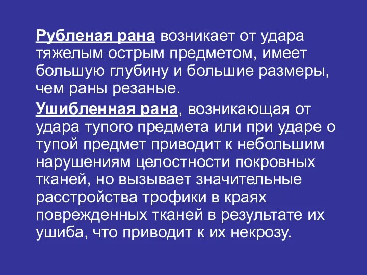 Рубленая рана возникает от удара тяжелым острым предметом, имеет большую глубину