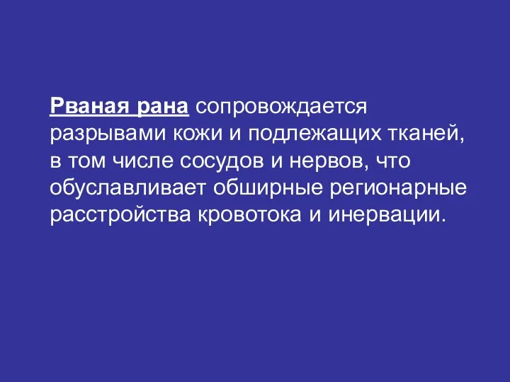 Рваная рана сопровождается разрывами кожи и подлежащих тканей, в том числе