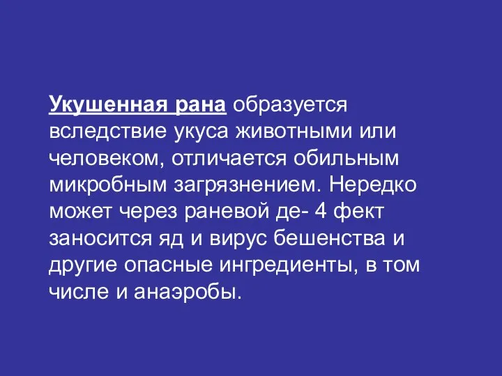 Укушенная рана образуется вследствие укуса животными или человеком, отличается обильным микробным