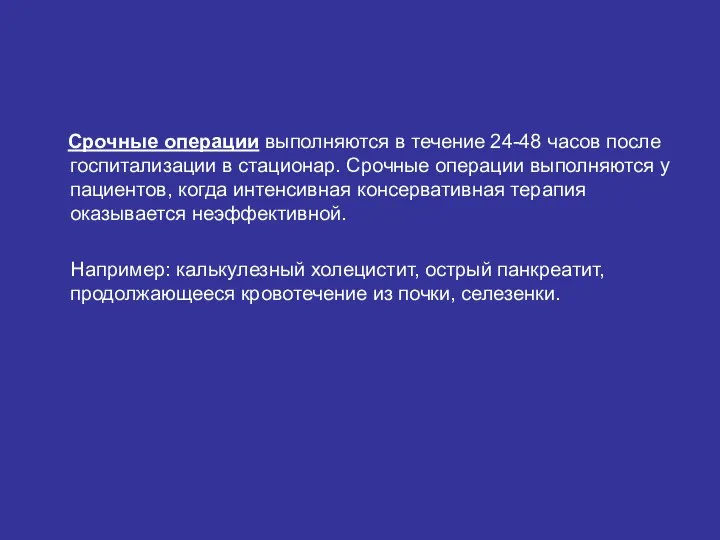 Срочные операции выполняются в течение 24-48 часов после госпитализации в стационар.