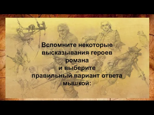 Вспомните некоторые высказывания героев романа и выберите правильный вариант ответа мышкой: