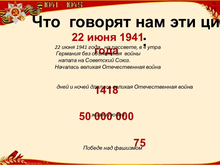 Шевченко Т.А. Что говорят нам эти цифры : 22 июня 1941