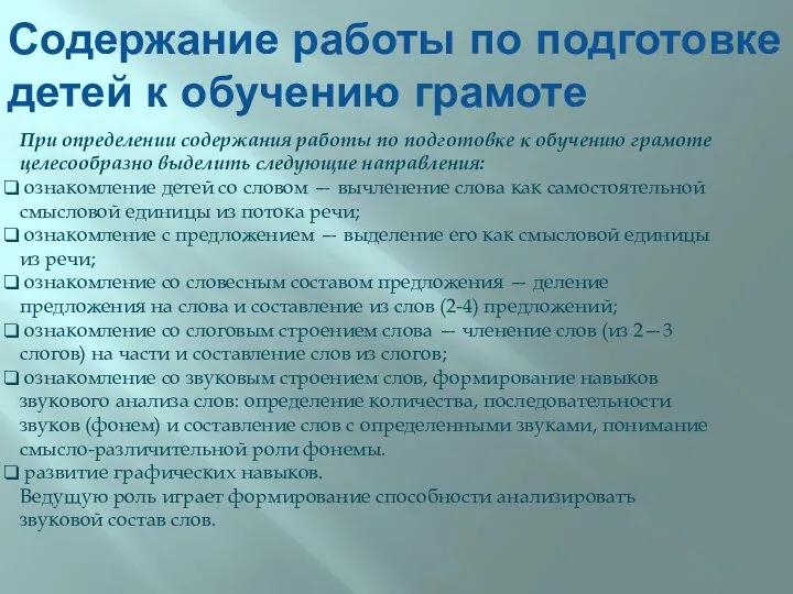 Содержание работы по подготовке детей к обучению грамоте При определении содержания