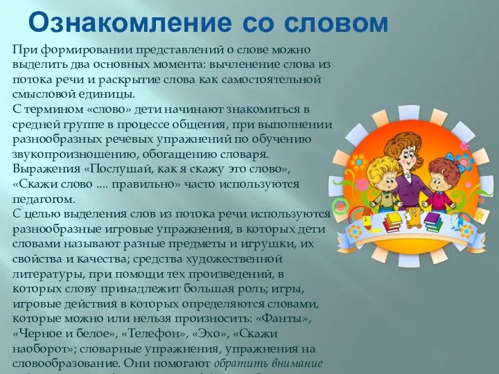 Ознакомление со словом При формировании представлений о слове можно выделить два