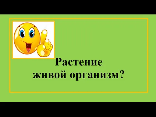 Растение живой организм?