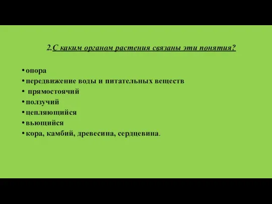 2.С каким органом растения связаны эти понятия? опора передвижение воды и