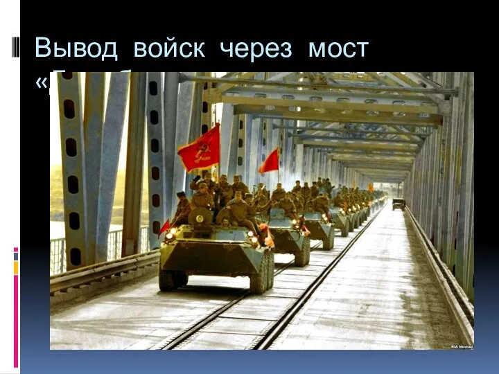 Вывод войск через мост «Дружба»