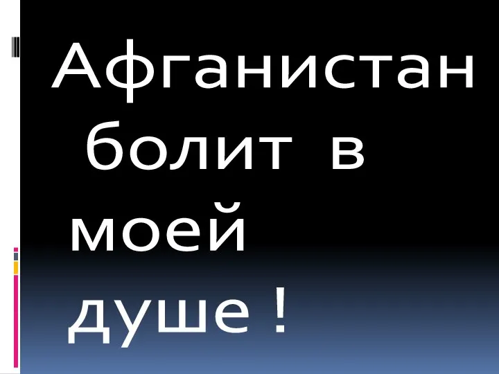 Афганистан болит в моей душе !