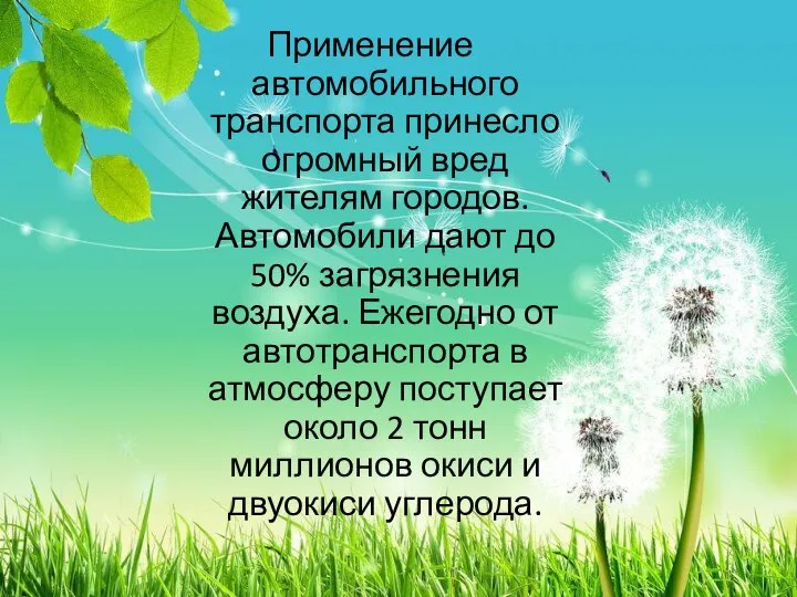 Применение автомобильного транспорта принесло огромный вред жителям городов. Автомобили дают до