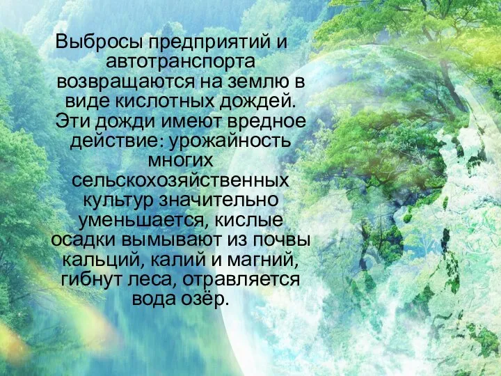 Выбросы предприятий и автотранспорта возвращаются на землю в виде кислотных дождей.