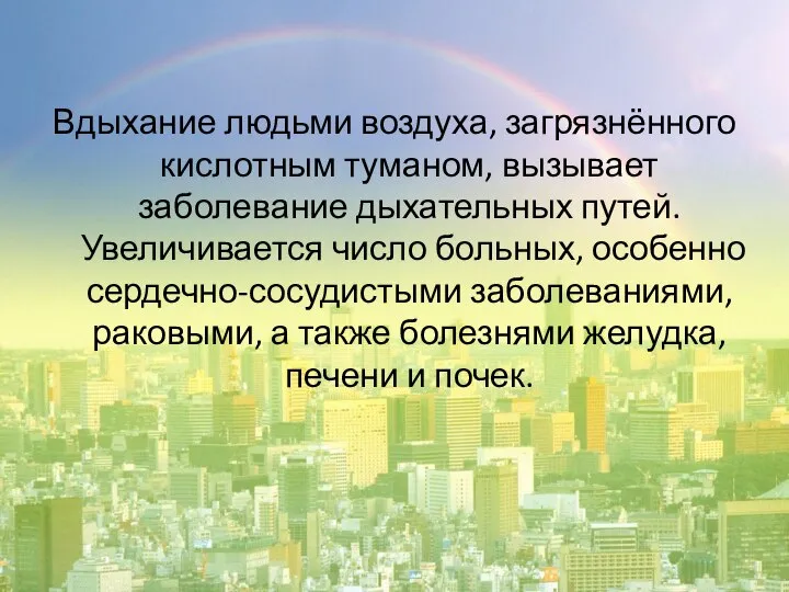 Вдыхание людьми воздуха, загрязнённого кислотным туманом, вызывает заболевание дыхательных путей. Увеличивается