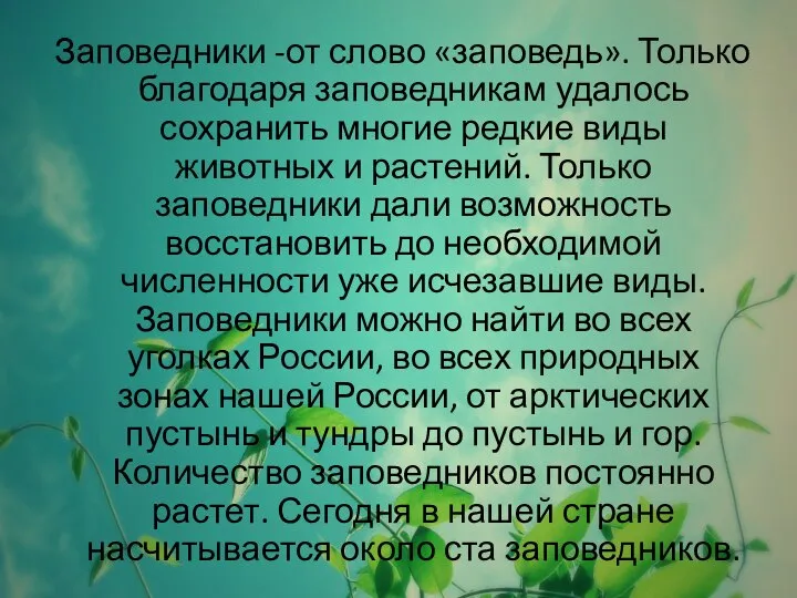 Заповедники -от слово «заповедь». Только благодаря заповедникам удалось сохранить многие редкие