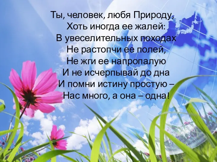 Ты, человек, любя Природу, Хоть иногда ее жалей: В увеселительных походах