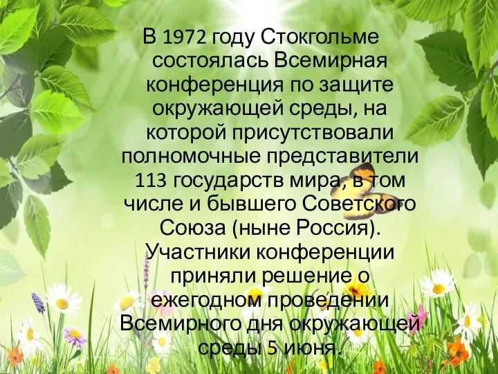 В 1972 году Стокгольме состоялась Всемирная конференция по защите окружающей среды,