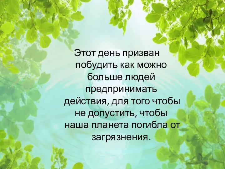 Этот день призван побудить как можно больше людей предпринимать действия, для