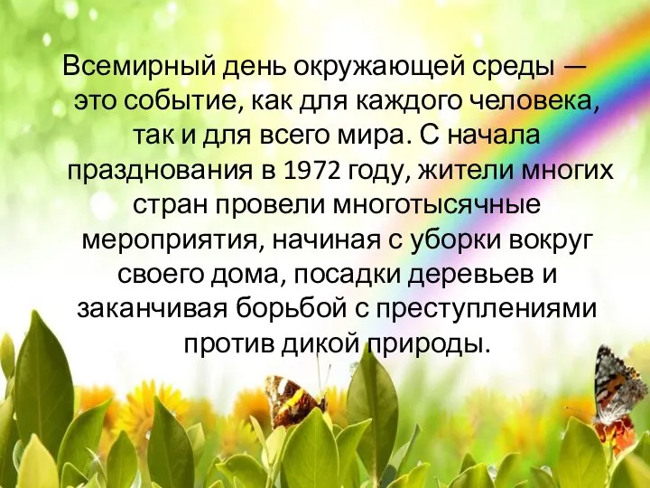 Всемирный день окружающей среды — это событие, как для каждого человека,