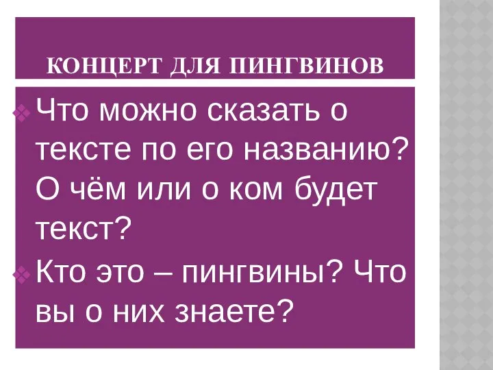 КОНЦЕРТ ДЛЯ ПИНГВИНОВ Что можно сказать о тексте по его названию?