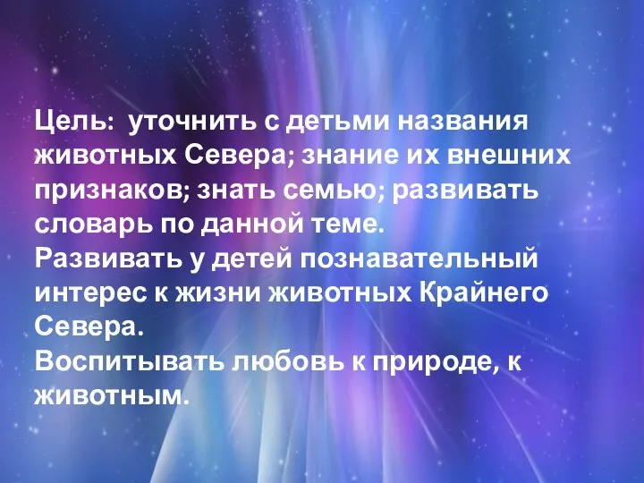 Цель: уточнить с детьми названия животных Севера; знание их внешних признаков;