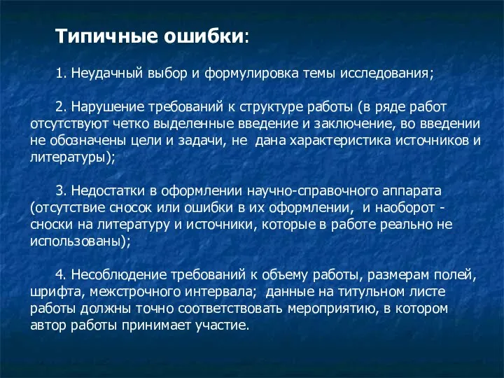 Типичные ошибки: 1. Неудачный выбор и формулировка темы исследования; 2. Нарушение