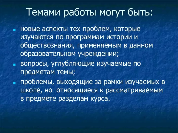 Темами работы могут быть: новые аспекты тех проблем, которые изучаются по