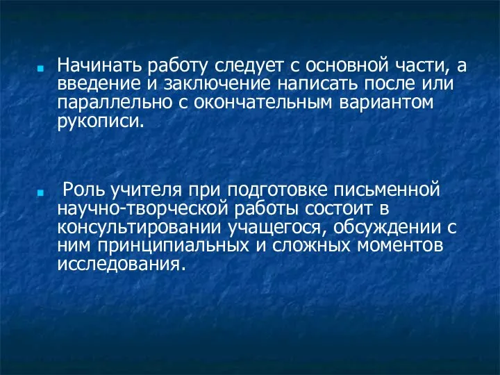 Начинать работу следует с основной части, а введение и заключение написать