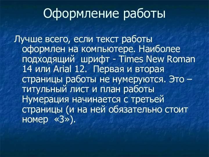 Оформление работы Лучше всего, если текст работы оформлен на компьютере. Наиболее