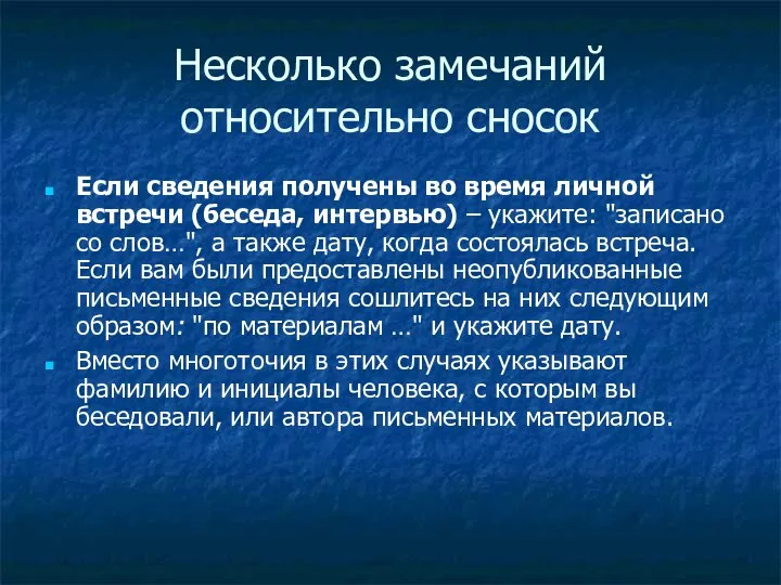 Несколько замечаний относительно сносок Если сведения получены во время личной встречи