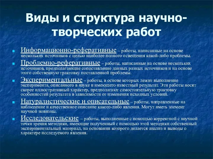 Виды и структура научно-творческих работ Информационно-реферативные – работы, написанные на основе