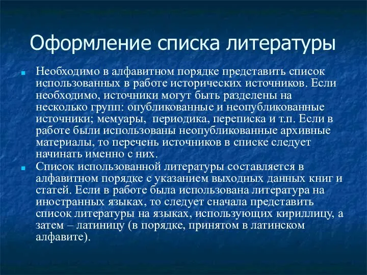 Оформление списка литературы Необходимо в алфавитном порядке представить список использованных в