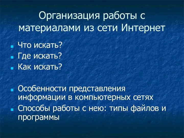 Организация работы с материалами из сети Интернет Что искать? Где искать?