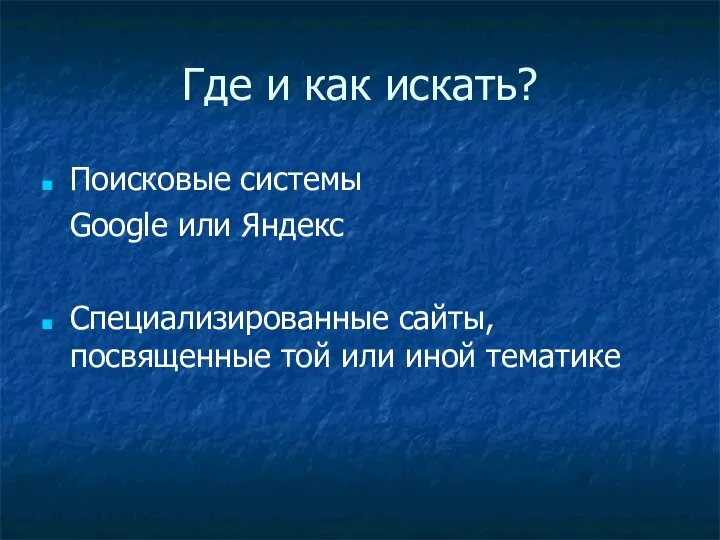 Где и как искать? Поисковые системы Google или Яндекс Специализированные сайты, посвященные той или иной тематике