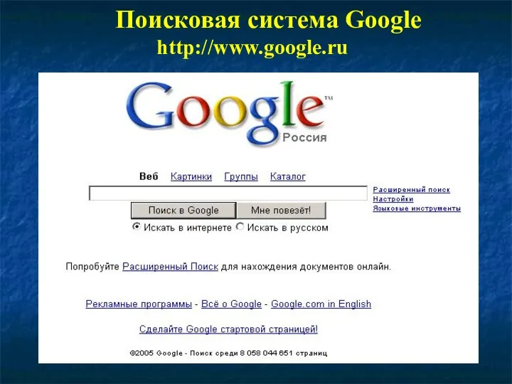 Поисковая система Google http://www.google.ru