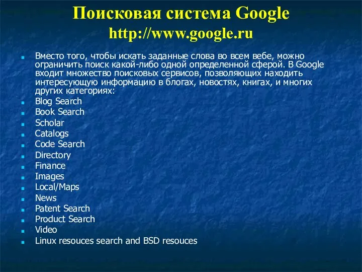 Поисковая система Google http://www.google.ru Вместо того, чтобы искать заданные слова во