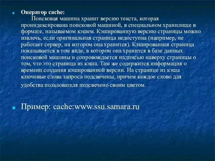 Оператор cache: Поисковая машина хранит версию текста, которая проиндексирована поисковой машиной,