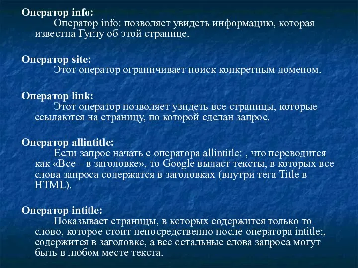 Оператор info: Оператор info: позволяет увидеть информацию, которая известна Гуглу об