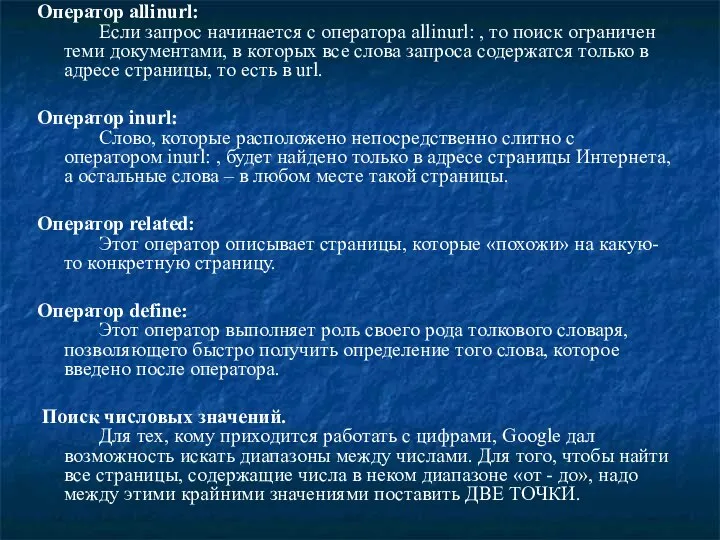 Оператор allinurl: Если запрос начинается с оператора allinurl: , то поиск