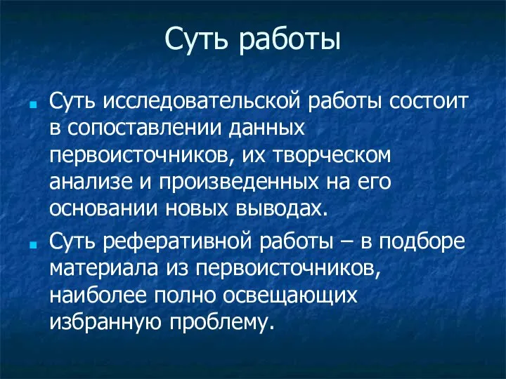 Суть работы Суть исследовательской работы состоит в сопоставлении данных первоисточников, их