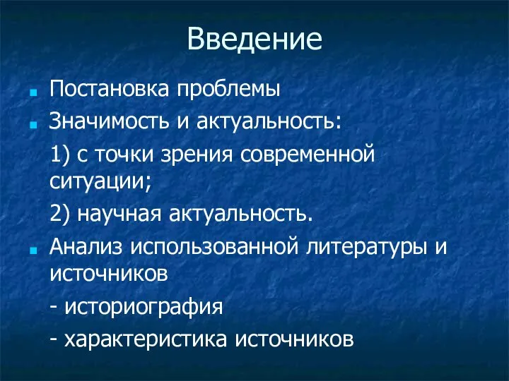 Введение Постановка проблемы Значимость и актуальность: 1) с точки зрения современной