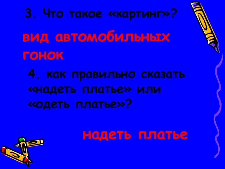 3. Что такое «картинг»? вид автомобильных гонок 4. как правильно сказать